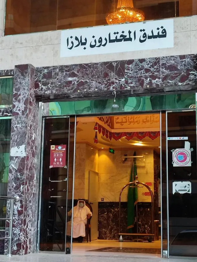 فندق المختارون بلازا Hotel La Mecque