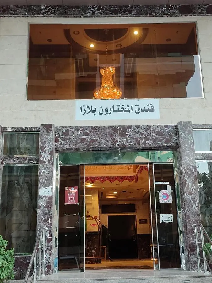 ** Hotel فندق المختارون بلازا Arabie saoudite