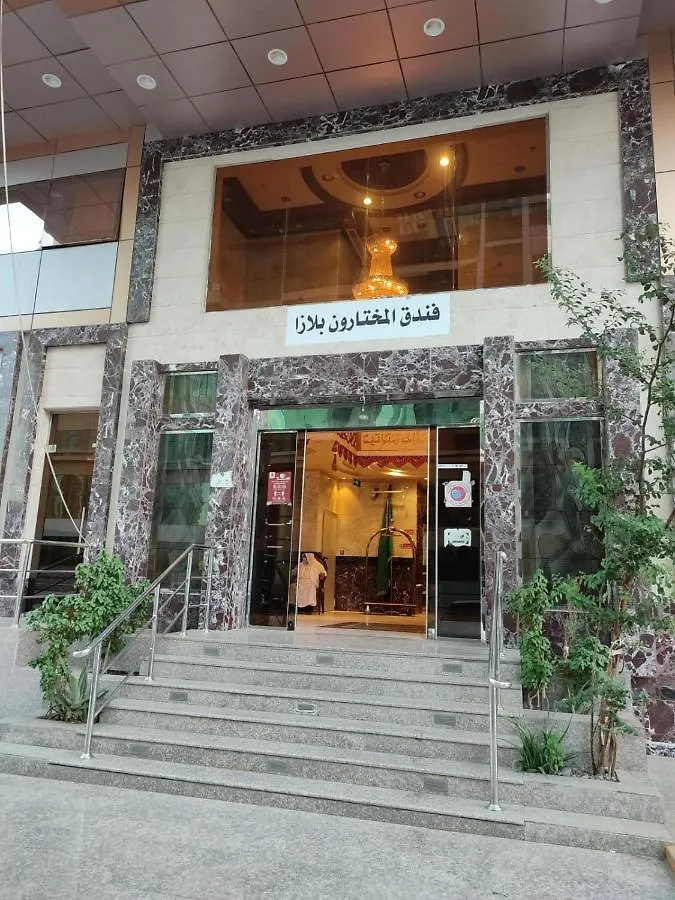 فندق المختارون بلازا La Mecque